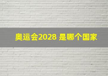 奥运会2028 是哪个国家